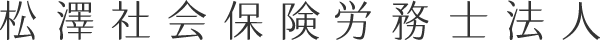 松澤社会保険労務士法人