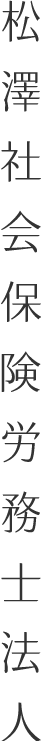 松澤社会保険労務士法人